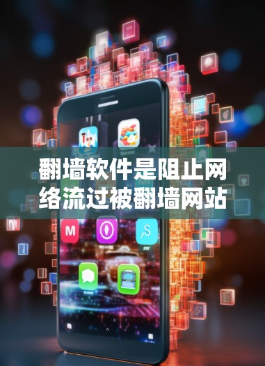 翻墙软件是阻止网络流过被翻墙网站的工具，适合新手入门。以下是使用翻墙软件的步骤指南