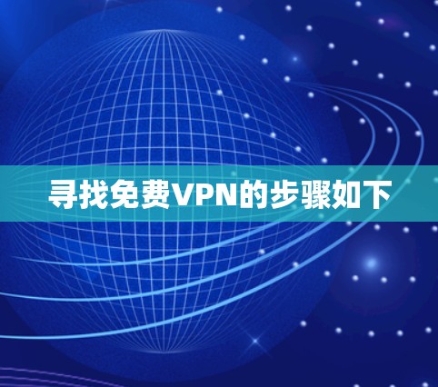 寻找免费VPN的步骤如下