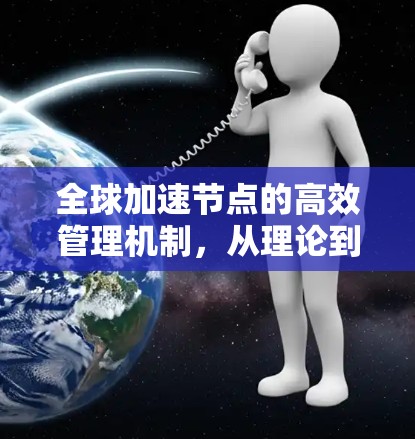全球加速节点的高效管理机制，从理论到实践的探索