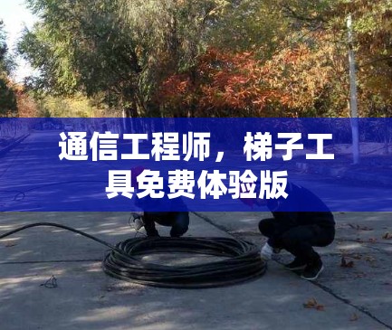通信工程师，梯子工具免费体验版