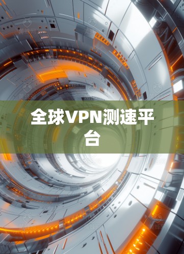 全球VPN测速平台