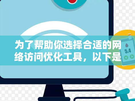 为了帮助你选择合适的网络访问优化工具，以下是一步步的建议