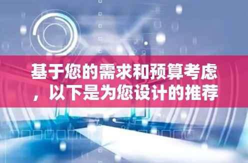 基于您的需求和预算考虑，以下是为您设计的推荐测试平台