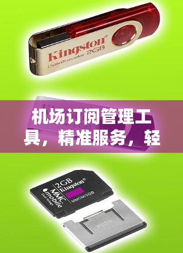 机场订阅管理工具，精准服务，轻松管理