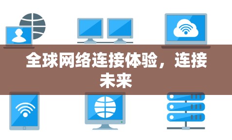 全球网络连接体验，连接未来