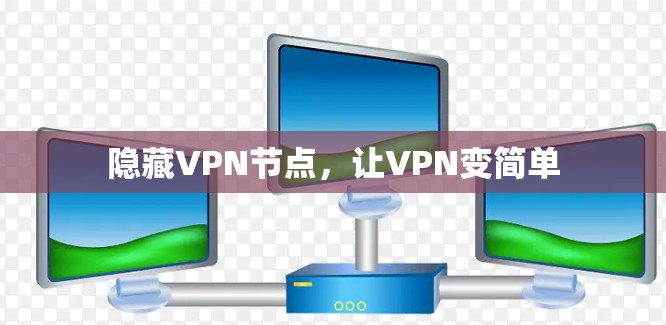 隐藏VPN节点，让VPN变简单