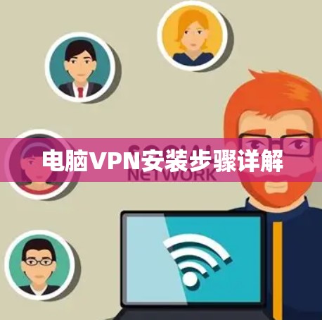 电脑VPN安装步骤详解
