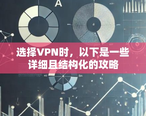 选择VPN时，以下是一些详细且结构化的攻略