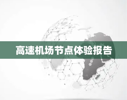 高速机场节点体验报告