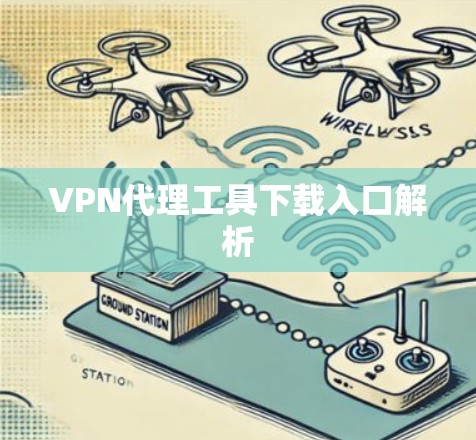 VPN代理工具下载入口解析