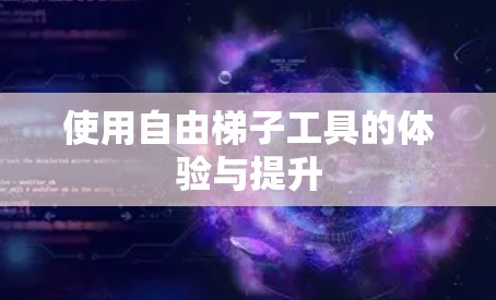 使用自由梯子工具的体验与提升