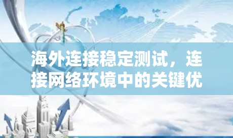 海外连接稳定测试，连接网络环境中的关键优化方法