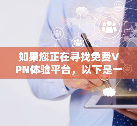 如果您正在寻找免费VPN体验平台，以下是一些推荐，这些平台通常提供高清、稳定且安全的VPN服务
