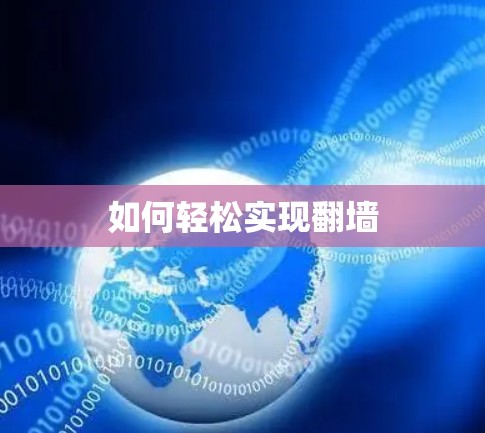 如何轻松实现翻墙