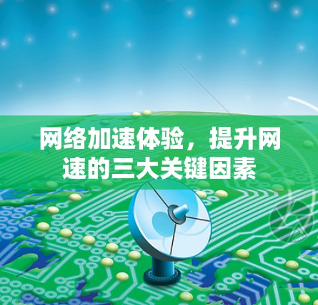 网络加速体验，提升网速的三大关键因素