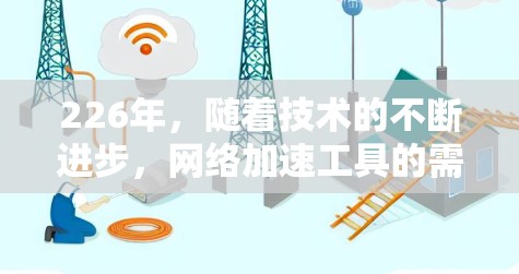 226年，随着技术的不断进步，网络加速工具的需求也在不断增长。为了满足用户的需求，以下是几种226年最新的网络加速工具推荐，涵盖多种功能和类型
