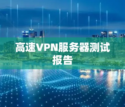 高速VPN服务器测试报告