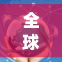 全球线路连接的耐久性检测分为国内和国际标准，两者各有侧重