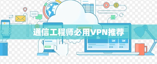通信工程师必用VPN推荐