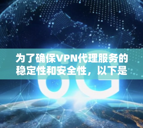 为了确保VPN代理服务的稳定性和安全性，以下是一个详细的步骤指南，帮助您进行稳定性的测试