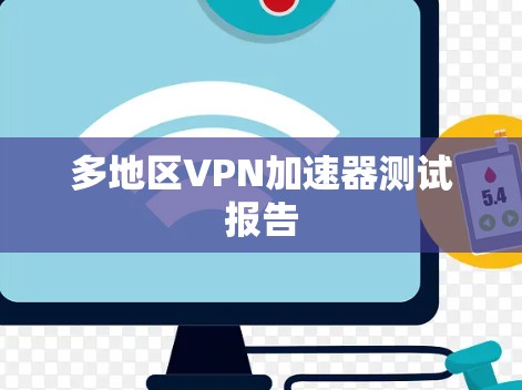 多地区VPN加速器测试报告