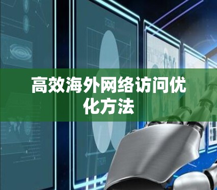 高效海外网络访问优化方法