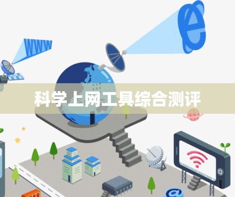 科学上网工具综合测评