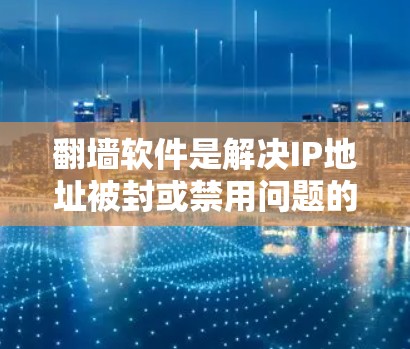 翻墙软件是解决IP地址被封或禁用问题的工具，帮助用户访问其他网站。以下是详细的使用体验分享
