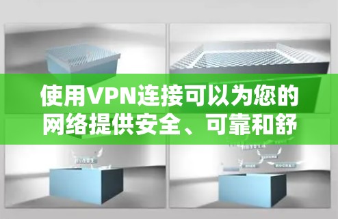 使用VPN连接可以为您的网络提供安全、可靠和舒适的连接体验。以下是一些解决VPN连接问题的教程和步骤，帮助您更好地使用VPN
