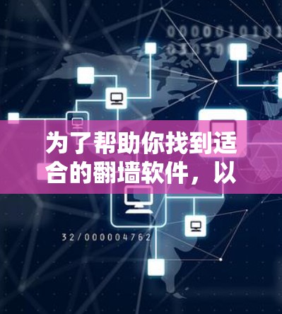 为了帮助你找到适合的翻墙软件，以下是一步步的指南