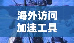 海外访问加速工具性能测试报告