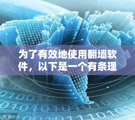 为了有效地使用翻墙软件，以下是一个有条理的步骤指南