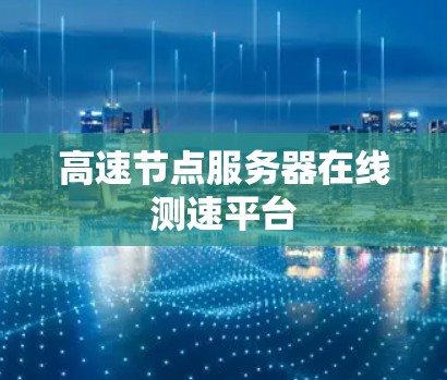高速节点服务器在线测速平台