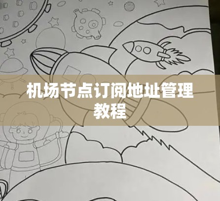 机场节点订阅地址管理教程