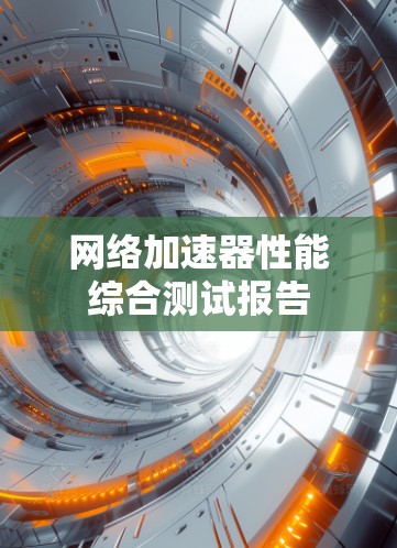 网络加速器性能综合测试报告