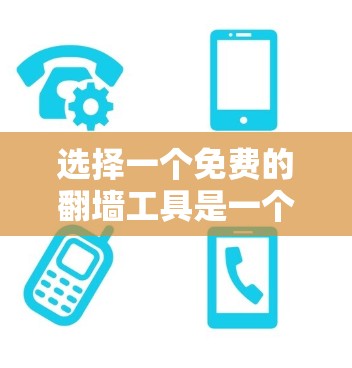 选择一个免费的翻墙工具是一个不错的选择，特别是在需要快速查看网络状况的情况下。以下是一些推荐的免费翻墙工具
