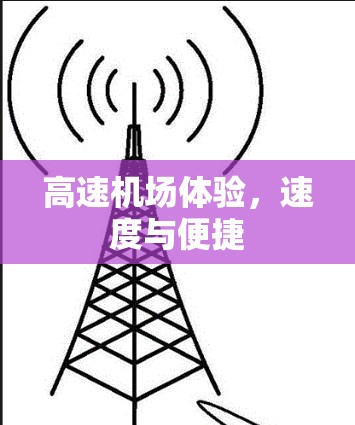 高速机场体验，速度与便捷
