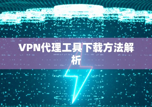 VPN代理工具下载方法解析