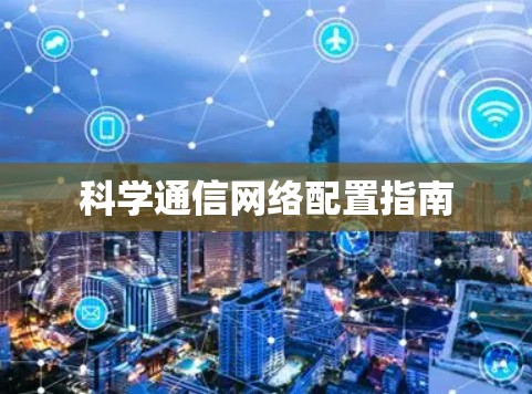 科学通信网络配置指南