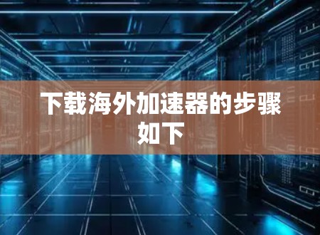下载海外加速器的步骤如下