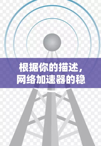 根据你的描述，网络加速器的稳定连接测试结果表明网络连接可能存在稳定性和连接失败的问题。以下是针对这种情况的逐步解决方案