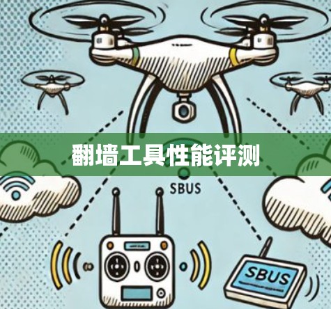 翻墙工具性能评测