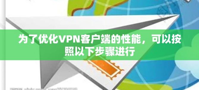 为了优化VPN客户端的性能，可以按照以下步骤进行