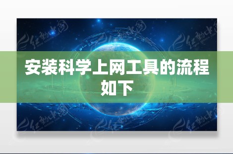 安装科学上网工具的流程如下