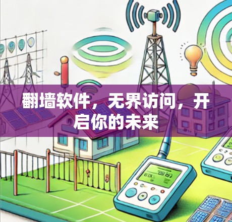 翻墙软件，无界访问，开启你的未来