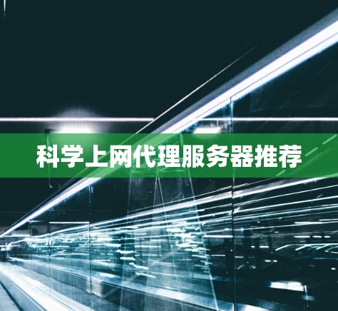 科学上网代理服务器推荐