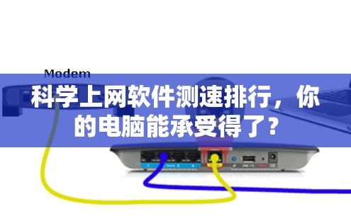 科学上网软件测速排行，你的电脑能承受得了？