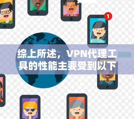 综上所述，VPN代理工具的性能主要受到以下几个因素的影响