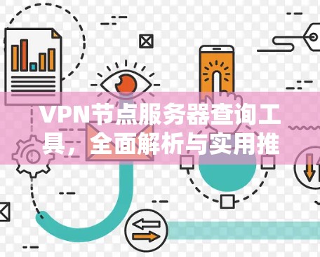 VPN节点服务器查询工具，全面解析与实用推荐