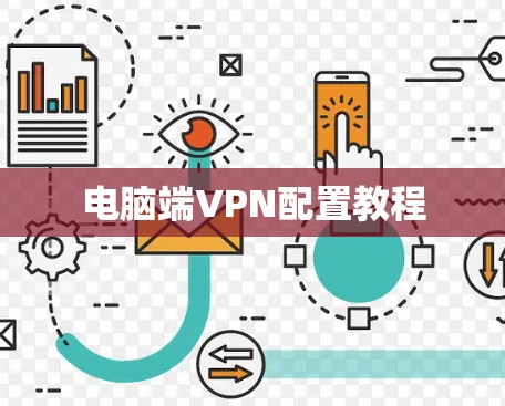 电脑端VPN配置教程